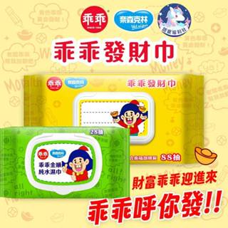 批發✓開發票🔥【奈森克林】臺灣經典零食 乖乖純水濕紙巾(12入組) 28抽 88抽 純水濕紙巾 抗菌濕紙巾 RO逆滲透