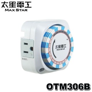 【MR3C】含稅附發票 MAX STAR 太星電工 OTM306B 省電家族 雙插 2P+3P機械式 定時器