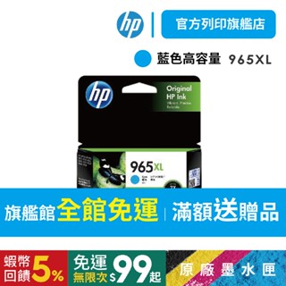 HP 965XL 3JA81AA 藍色【HP列印旗艦館】【免運+有發票】原廠墨水匣 高容量 適用9010<滿額送好禮>