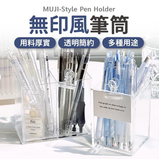 無印風筆桶 筆筒 無印風 置物盒 收納盒 透明筆筒 文具收納 化妝刷收納 桌上收納盒 壓克力筆筒
