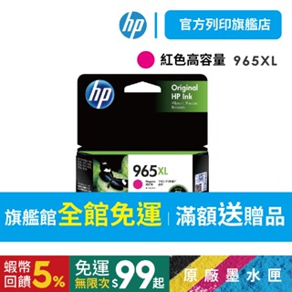 HP 965XL 3JA82AA 紅色【HP列印旗艦館】【免運+有發票】原廠墨水匣 高容量 適用9010<滿額送好禮>