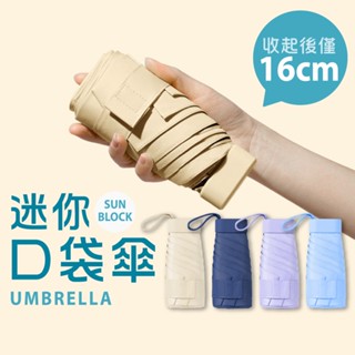 迷你口袋傘 迷你雨傘 摺疊傘 口袋傘 遮陽傘 抗UV傘 防曬傘 黑膠遮陽 雨傘 陽傘 晴雨兩用傘