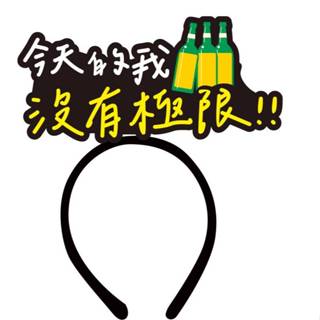 派對城 現貨【造型髮箍1入-喝酒款】 歐美派對 派對裝飾 穿戴頭箍 髮箍 尾牙春酒 婚宴 派對佈置 拍攝道具