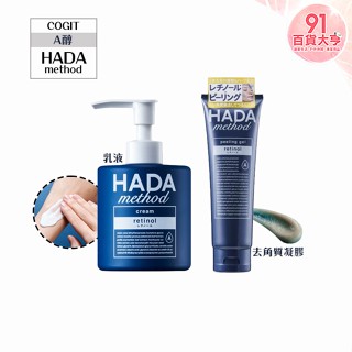 COGIT HADAmethod A醇乳液250mL & A醇去角質凝膠 保濕 草本成分 【91百貨大亨】