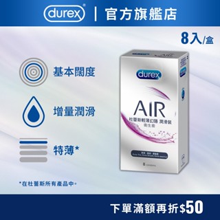 【杜蕾斯】AIR輕薄幻隱潤滑裝衛生套8入X1盒｜保險套｜Durex｜官方旗艦店
