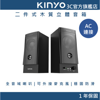【KINYO官方直營】二件式木質立體音箱(PS) AC供電 3.5mm連線 外接麥克風