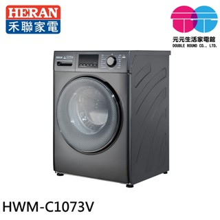 HERAN 禾聯 10kg WIFI智慧聯網 滾筒變頻洗衣機 HWM-C1073V
