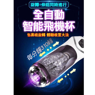 科曼奇 全自動伸縮 旋轉 吸吮 電動飛機杯 吸+抽+旋自慰鄉民神器 情趣用品 情趣 自慰神器 飛機杯 抽插