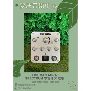 【夢成音樂中心】Fishman Aura Spectrum 木吉他DI效果器 現貨供應