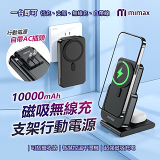 小米有品 米覓 mimax 磁吸無線充支架行動電源 10000mAh 磁吸 行動電源 自帶AC插頭 自帶快充線