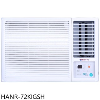 華菱【HANR-72KIGSH】變頻右吹窗型冷氣11坪(含標準安裝) 歡迎議價