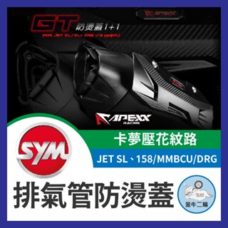 金牛二輪🌟APEXX GT 排氣管防燙蓋 排氣管護片 排氣管防燙蓋 排氣管 JET SL 158 MMBCU DRG