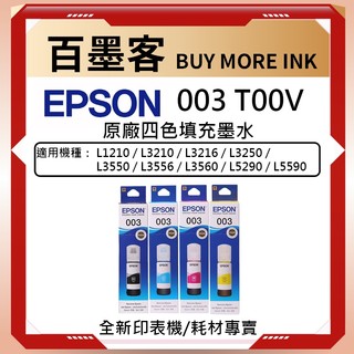 整組賣場EPSON 003 墨水 適用L3110 L3210 L3250 L3550 L3556 L3560 L5590