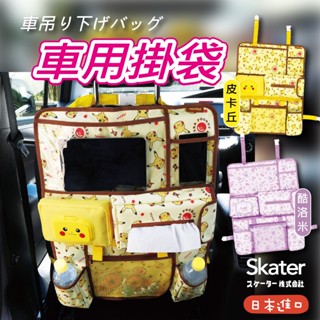 【現貨 +發票】日本 SKATER 車用掛袋 椅背收袋 車用收納袋 車用收納 汽車收納 多功能收納袋 皮卡丘 酷洛米