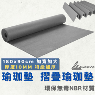 【臺灣現貨】瑜珈墊 10mm加厚 運動軟墊 健身 防滑地墊 睡墊 遊戲墊 NBR環保材質 無毒無味【樂茲赫】24H出貨
