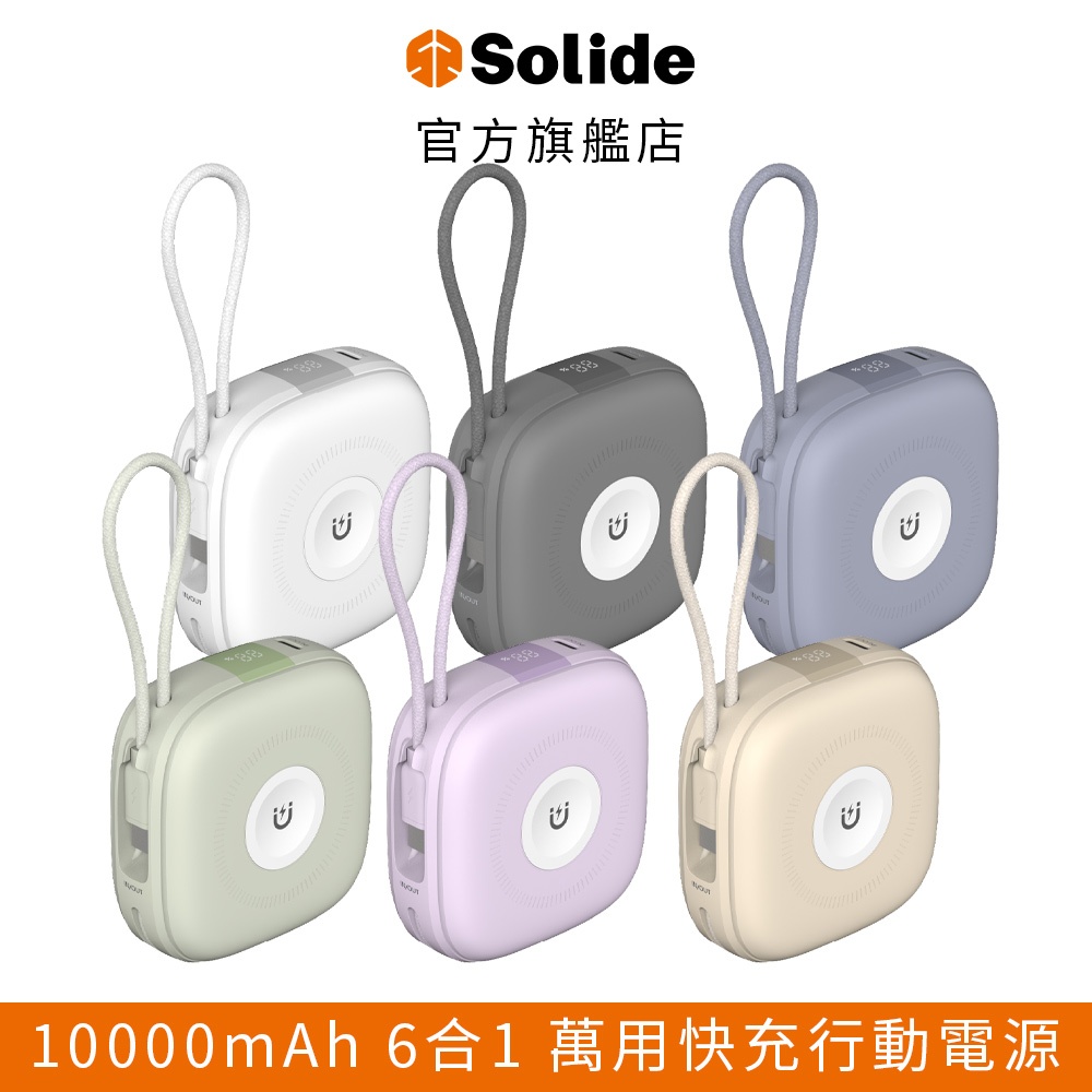 【Solide索力得】馬卡龍 10000mAh 六合一萬用快充行動電源 帶線/Lightning / Type-C/旅遊