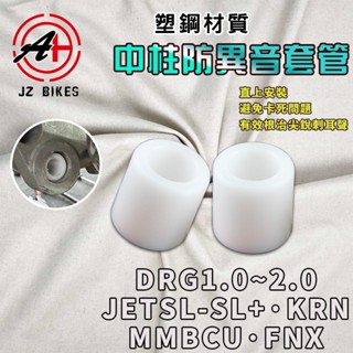【免運 防異音】傑能 JZ｜JETSL 中柱套管 塑鋼 中柱 套管 異音套件 適用於 DRG DRG2 曼巴 SL+