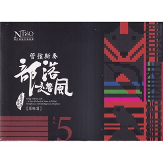 《管絃新奏部落交響風》（原鄉篇）CD專輯單行版—單元5 五南文化廣場 政府出版品
