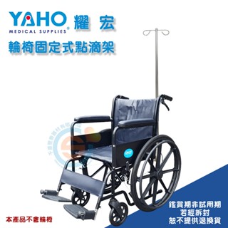 YAHO 耀宏 康復 YH117-3 輪椅固定式點滴架 輪椅點滴架 輪椅用點滴架 病床用點滴架 簡易點滴架 臺灣製造