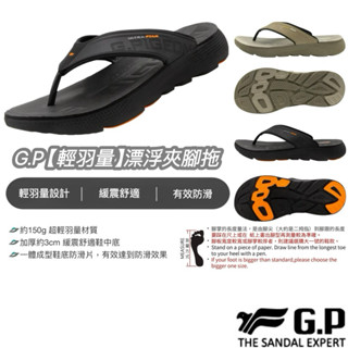 【B.T.A. SHOES】🔥 G.P 【輕羽量】漂浮夾腳拖 G5666M 男款 GP涼拖鞋 GP拖鞋 GP夾腳拖 GP