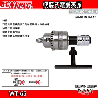日本製 SUNFLAG 新龜｜1.0-6.5mm 快脫式六角起子頭電鑽夾頭｜六角快脫精密電鑽卡頭｜WT-65【威威五金】