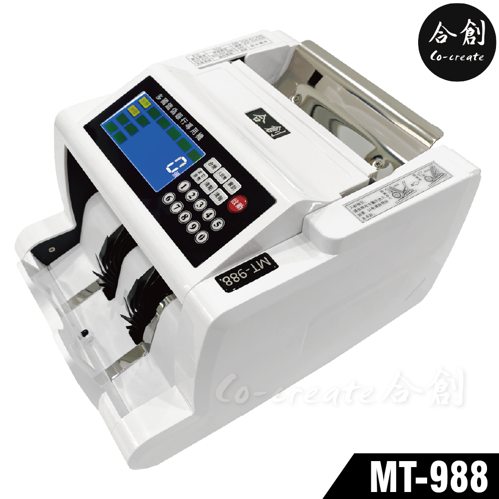 【Co-create 合創】MT-988頂級金額顯示六國銀行機 (贈防塵套含稅+原廠保固二年)｜驗鈔機 點鈔機 數鈔機
