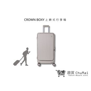 【CROWN】BOXY 28吋-燕麥奶 前開框架胖胖拉桿箱 行李箱 旅行箱 旅遊箱 | 趣買購物旅遊生活館