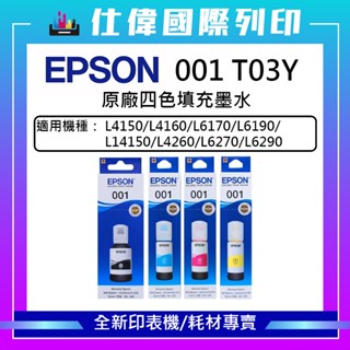 【全館最高折380 &含稅開發票】Epson T03y 原廠 001墨水L4260 L6270 L6290 L14150