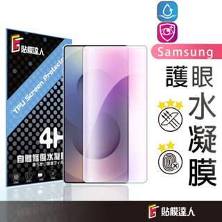 三星 全貼合防爆保護貼 抗藍光水凝膜 適用 S25 Edge S24 Ultra S23 S22 Note20