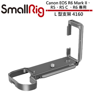 SmallRig For Canon EOS R6 Mark II、R5、R5 C、R6 (另購) L 型支架 4160