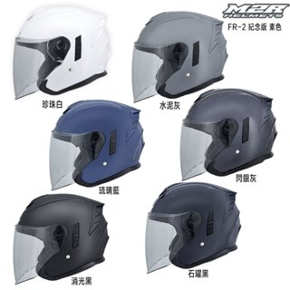 M2R FR-2 紀念版 素色 排扣 內藏墨鏡 3/4罩 安全帽 FR2 透氣 內襯可拆洗 得安／23番