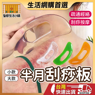 半月刮痧板 刮痧板 刮痧片 刮痧棒 撥筋背部穴道 刮痧器 肩頸刮痧器 刮痧按摩 按摩 刮痧 身體按摩