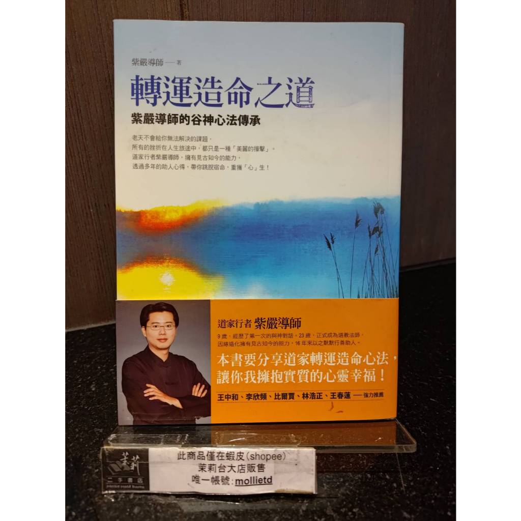 *茉莉台大店：*絕版*紫嚴導師《轉運造命之道：紫嚴導師的谷神心法傳承》方智出版_A1-25A