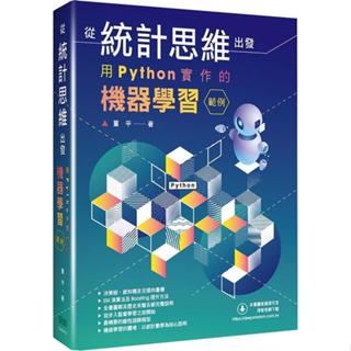 <麗文校園購>從統計思維出發： 用Python實作的機器學習範例 9786267383353