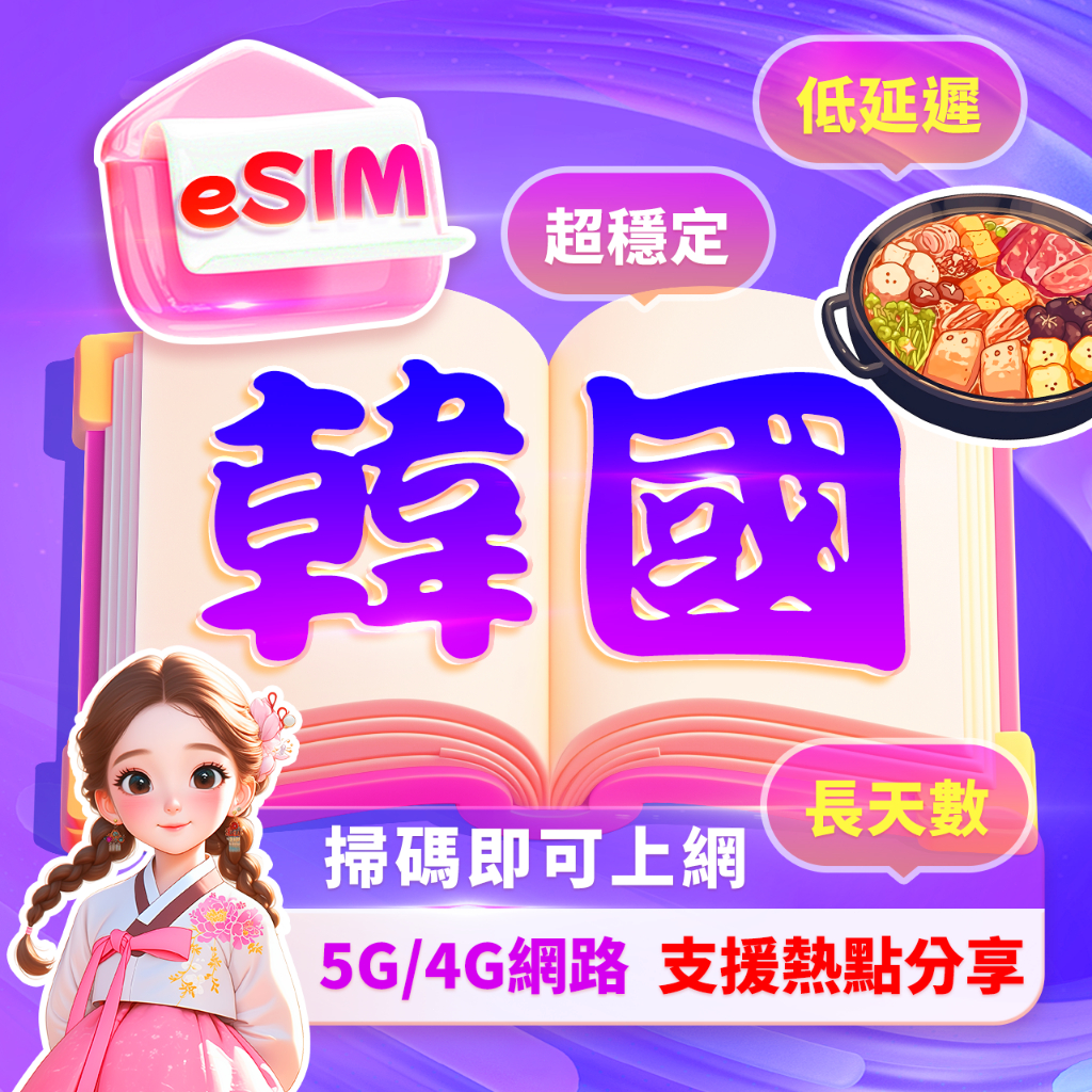 【韓國eSIM】長天數 高速上網 24H自動發貨三分鐘取件 韓國網卡 首爾 釜山 韓國esim卡 esim韓國 吃到飽
