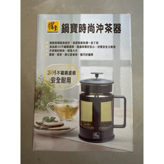 鍋寶時尚沖茶器 全新