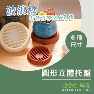 圓形立體託盤 引流槽設計 透氣底盤 加高底盤 接水盤 盆栽底盤 盤 花盆底託 //綠閤//