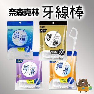 臺灣製 奈森克林 牙線棒一包50支 0.01激細 0.02絲滑 0.03細滑 0.01X2雙線 口腔清潔 牙齒 剃牙