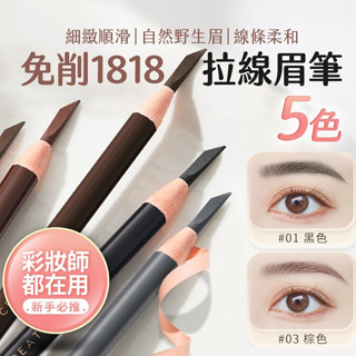 免削1818拉線眉筆 防水持久 不脫色 自然野生眉 撕拉式眉筆 砍刀眉筆 免削眉筆 防水眉筆 拆線眉筆