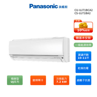 Panasonic UJ精緻 10-11坪 變頻 單冷 分離式空調 CU-UJ71BCA2 CS-UJ71BA2 贈好禮