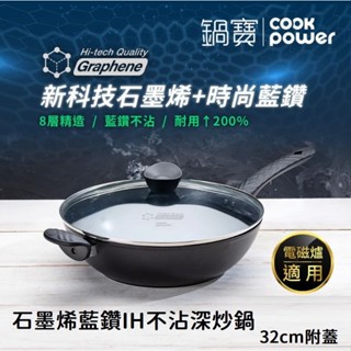 【臺灣現貨🔥免運🔥24H出貨】炒鍋 炒鍋不沾鍋 深炒鍋 鍋寶 石墨烯藍鑽IH不沾深炒鍋32cm附蓋 鍋寶炒鍋 蓁興百貨