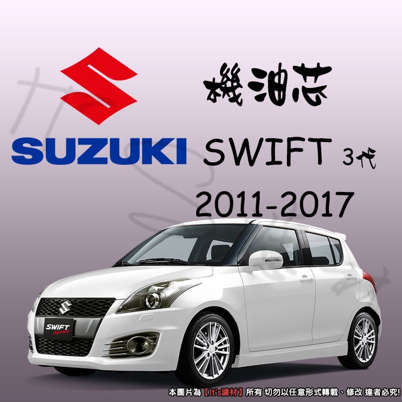 【It's濾材】SUZUKI SWIFT 3代 2011-2017 機油芯 機油濾芯