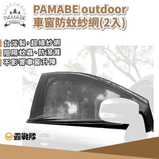 PAMABE outdoor 車窗防蚊紗網 2入 防蚊 紗網 車泊 車宿 車露 車用 紗窗【露戰隊】