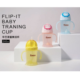 小獅王 辛巴 滑蓋樂活杯水杯練習杯240ml (3色可選)內有替換吸管可購買【公司貨】小豆苗