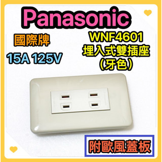 🌟叡洋五金行🌟Panasonic 國際牌WNF4601埋入式雙插座（牙色）✅含稅價附發票✅雙插座附蓋板
