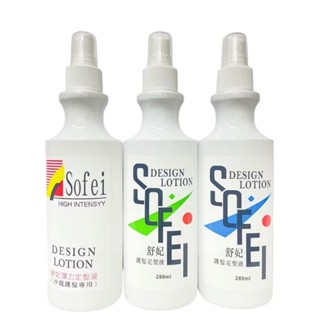 舒妃 SOFEI 護髮定型液 280ml（藍色、綠色、沙龍）