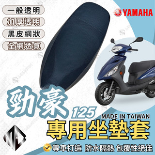 【MD】勁豪 125 機車坐墊 AXIS-Z 機車坐墊套 機車座墊 機車座墊套 隔熱 保護 保護套 防水 防曬 透氣