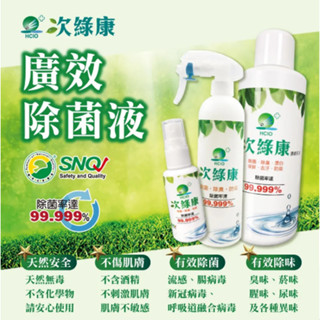 次綠康 廣效除菌液60ml/350ml(200ppm) ***限時買1贈1***【廣效除菌濃縮原液1000ml(100