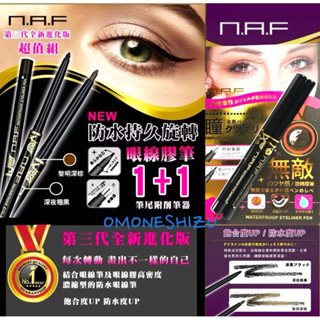 蝦皮開發票 NAF 1+1防水持久旋轉眼線膠筆1組 0.3gx2