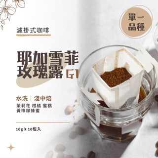 【仁和雅咖啡】莊園咖啡 衣索比亞 耶加雪菲 玫瑰露 G1 濾掛咖啡 耳掛式咖啡 掛耳咖啡 單一品種 咖啡 咖啡粉